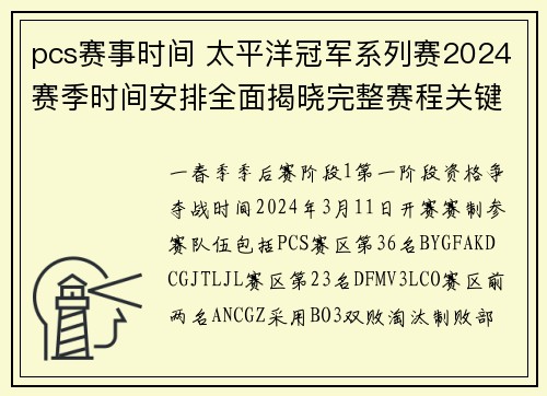 pcs赛事时间 太平洋冠军系列赛2024赛季时间安排全面揭晓完整赛程关键日期一览